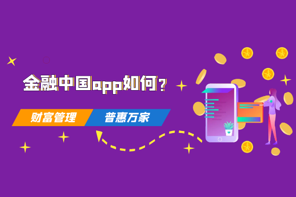 金融中国app如何.png